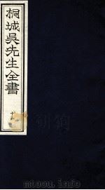 桐城吴先生全书  15（ PDF版）