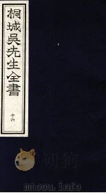 桐城吴先生全书  16（ PDF版）