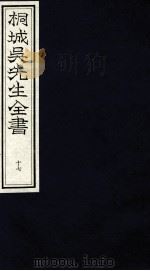 桐城吴先生全书  17（ PDF版）