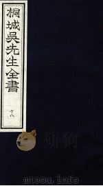 桐城吴先生全书 18 PDF电子版封面