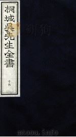 桐城吴先生全书  19（ PDF版）