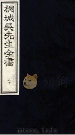 桐城吴先生全书  20（ PDF版）