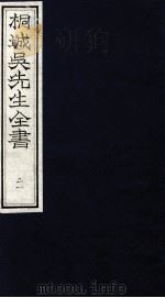 桐城吴先生全书  21（ PDF版）