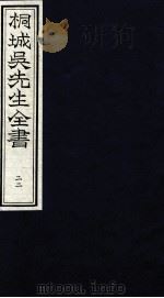 桐城吴先生全书  22（ PDF版）