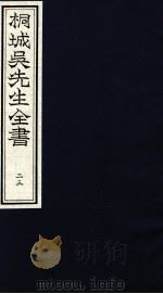 桐城吴先生全书  23（ PDF版）