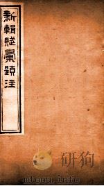 新辑赋彚题注  卷5（ PDF版）