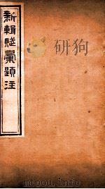新辑赋彚题注  卷6（ PDF版）