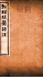 新辑赋彚题注  卷7（ PDF版）