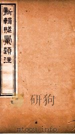 新辑赋彚题注  卷8（ PDF版）