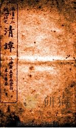 满清十三朝之秘史  清谈  卷8-9（1918 PDF版）