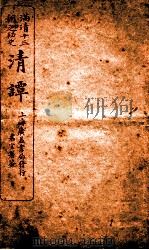 满清十三朝之秘史  清谈  卷10（1918 PDF版）