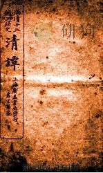 满清十三朝之秘史  清谈  卷1-2（1918 PDF版）
