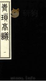 青锁高议  1（ PDF版）