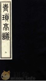 青锁高议  2（ PDF版）