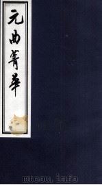 元曲菁华 3 1997 PDF电子版封面 7533909259 陶幕宁
