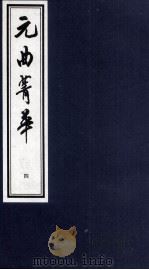 元曲菁华 4 1997 PDF电子版封面 7533909259 陶幕宁