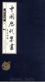 中国历代禁书 第77卷 PDF电子版封面 李肇翔主编