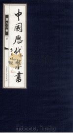 中国历代禁书 第80卷 PDF电子版封面 李肇翔主编