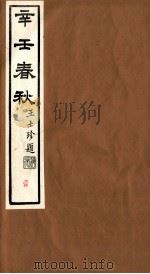 辛壬春秋  1（ PDF版）