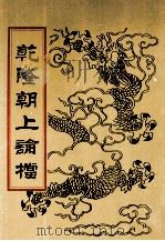 乾隆朝上论档 第2册 1998 PDF电子版封面 7800190625 中国历史档案馆编
