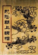 乾隆朝上论档 第3册 1998 PDF电子版封面 7800190625 中国历史档案馆编