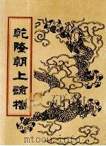 乾隆朝上论档 第4册 1998 PDF电子版封面 7800190625 中国历史档案馆编