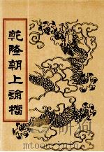 乾隆朝上论档 第5册 1998 PDF电子版封面 7800190625 中国历史档案馆编
