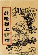 乾隆朝上论档 第6册 1998 PDF电子版封面 7800190625 中国历史档案馆编