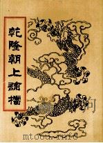 乾隆朝上论档  第8册（1998 PDF版）