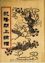 乾隆朝上论档 第9册 1998 PDF电子版封面 7800190625 中国历史档案馆编