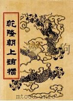 乾隆朝上论档 第10册 1998 PDF电子版封面 7800190625 中国历史档案馆编