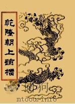 乾隆朝上论档 第11册 1998 PDF电子版封面 7800190625 中国历史档案馆编