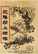 乾隆朝上论档 第12册 1998 PDF电子版封面 7800190625 中国历史档案馆编