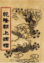 乾隆朝上论档 第13册 1998 PDF电子版封面 7800190625 中国历史档案馆编