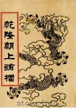 乾隆朝上论档 第14册 1998 PDF电子版封面 7800190625 中国历史档案馆编