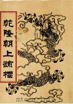 乾隆朝上论档  第15册（1998 PDF版）