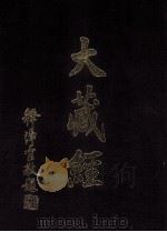 大藏经 昭和法寳总目录 第1卷 PDF电子版封面