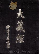 大藏经  昭和法寳总目录  第3卷（ PDF版）
