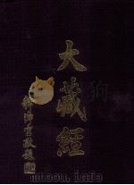 大藏经  般若部  2  第6卷（ PDF版）