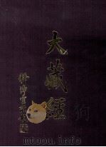 大藏经  毘曇部  3  第28卷（ PDF版）