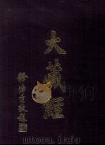 大藏经 毘曇部 4 第29卷 PDF电子版封面