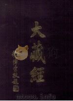 大藏经  瑜伽部  上  中观部  全  第30卷（ PDF版）