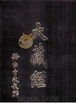 大藏经  经疏部  1  第33卷（ PDF版）