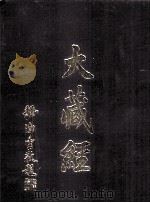大藏经 释经论部 上 第25卷 PDF电子版封面