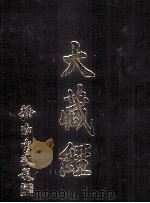 大藏经  诸宗部  5  第48卷（ PDF版）