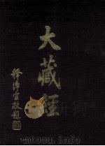 大藏经 图像 第6卷 PDF电子版封面