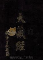 大藏经  续诸宗部  4  第47卷（ PDF版）