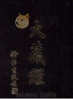 大藏经  经疏部  2  第34卷（ PDF版）