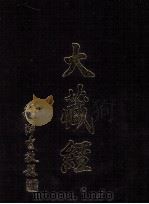 大藏经  经疏部  3  第16卷（ PDF版）
