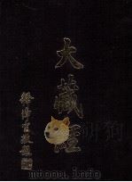 大藏经  华严部  上  法华部  全  第9卷（ PDF版）